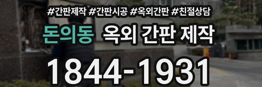 돈의동 옥외 간판 제작