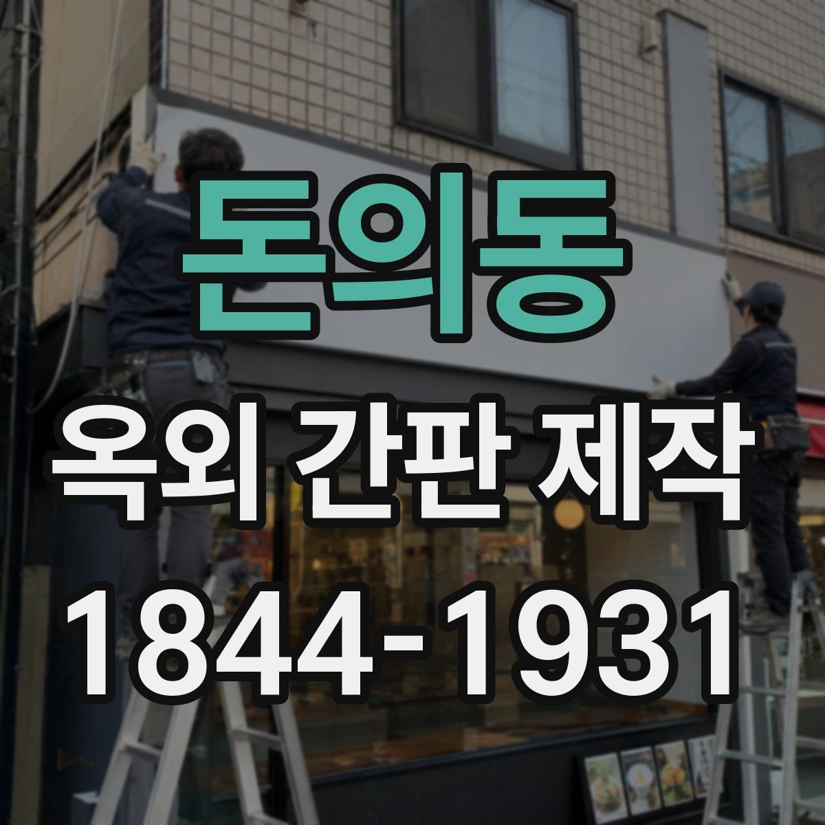 돈의동 옥외 간판 제작