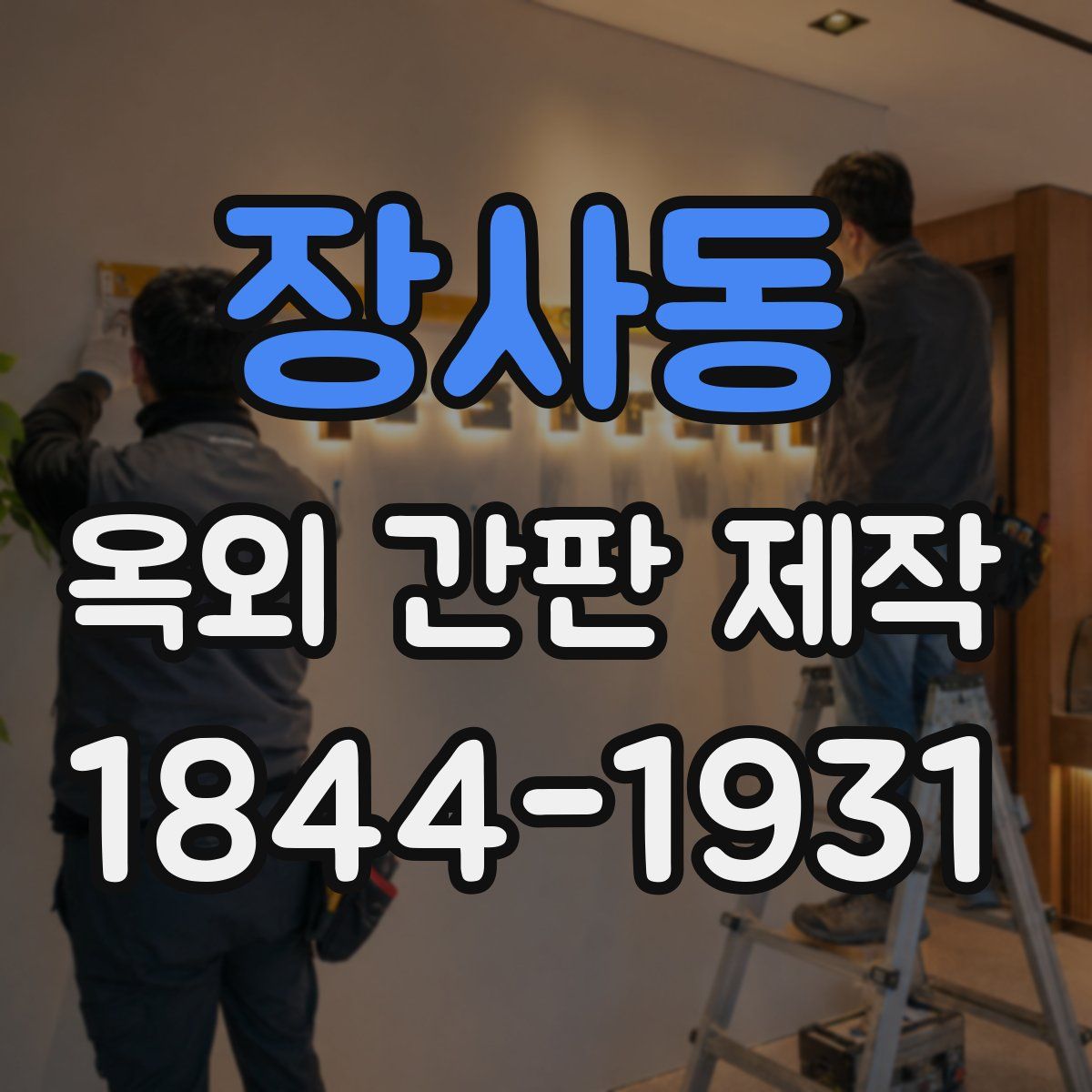 장사동 옥외 간판 제작