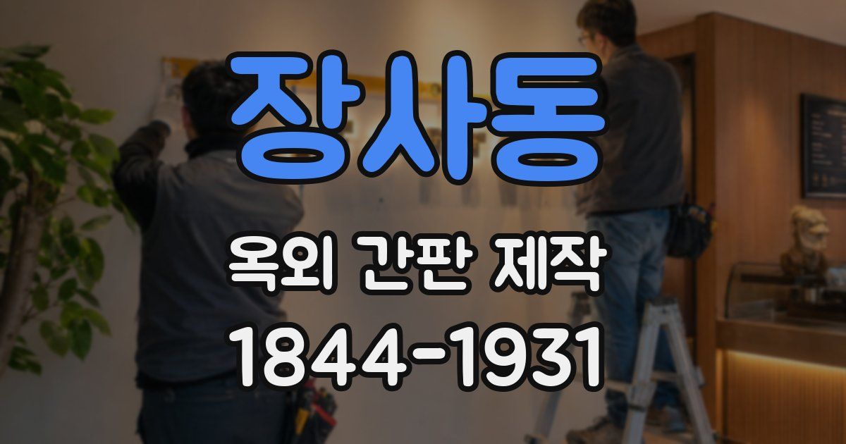 장사동 옥외 간판 제작