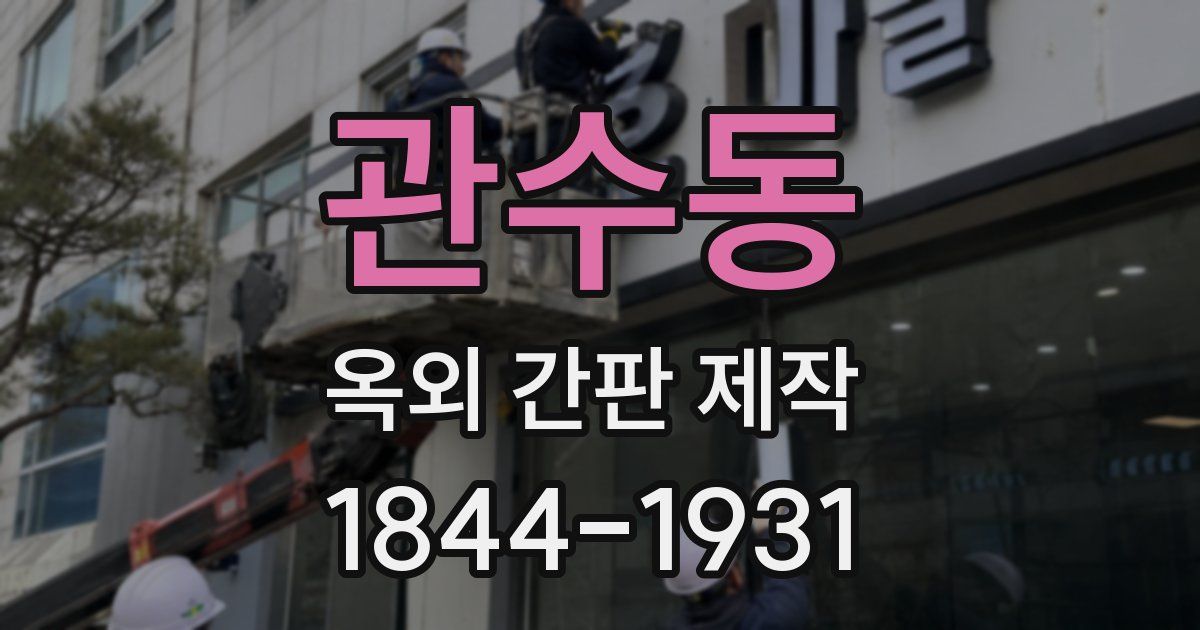 관수동 옥외 간판 제작