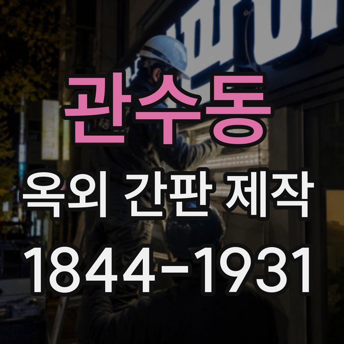 관수동 옥외 간판 제작