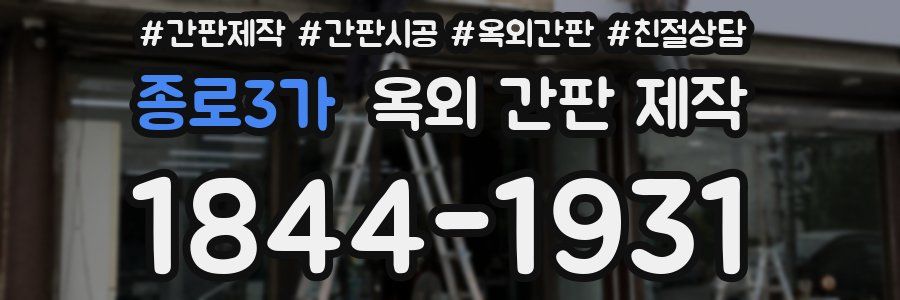 종로3가 옥외 간판 제작