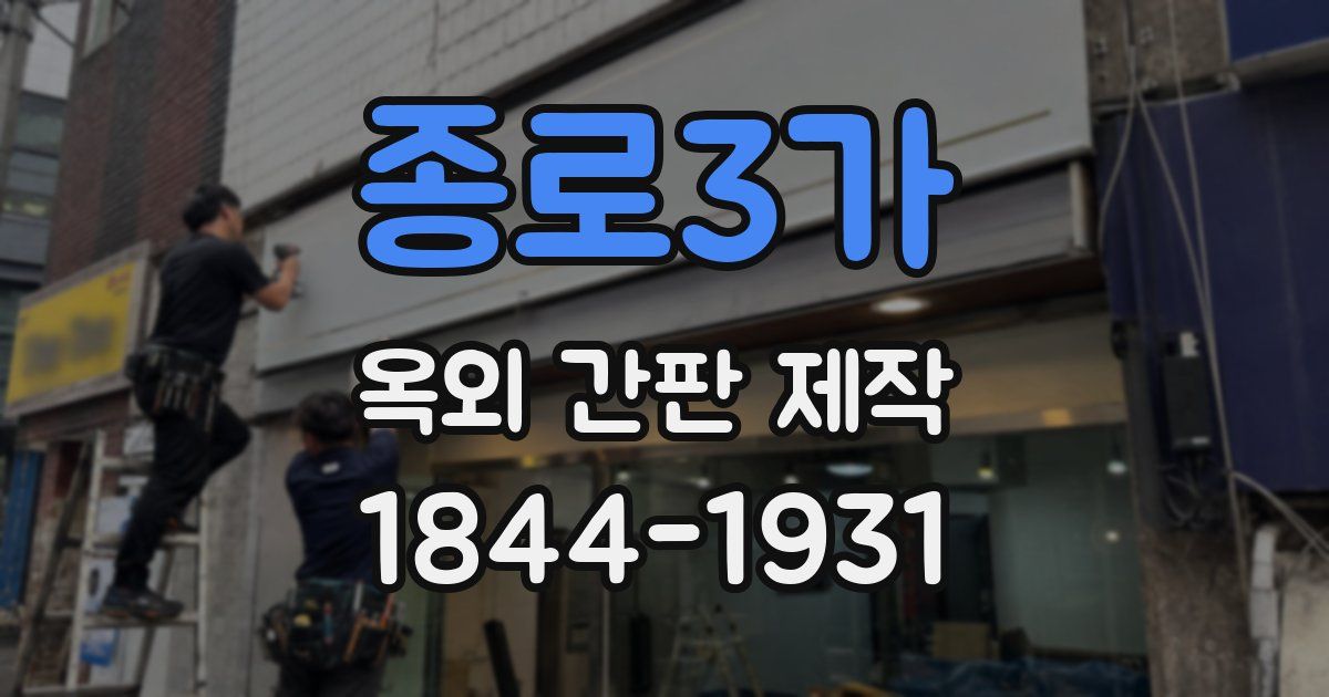 종로3가 옥외 간판 제작