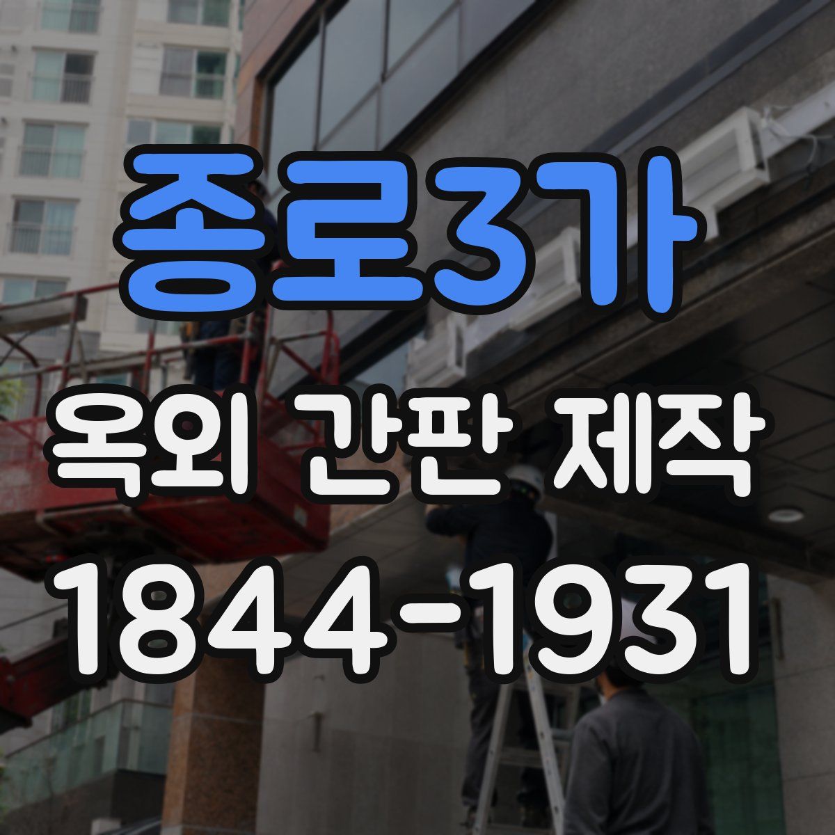 종로3가 옥외 간판 제작