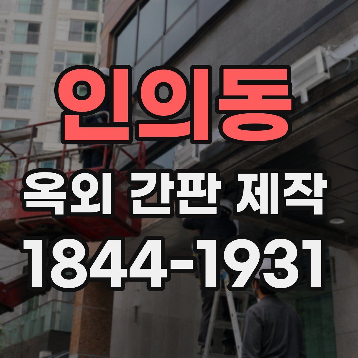 인의동 옥외 간판 제작