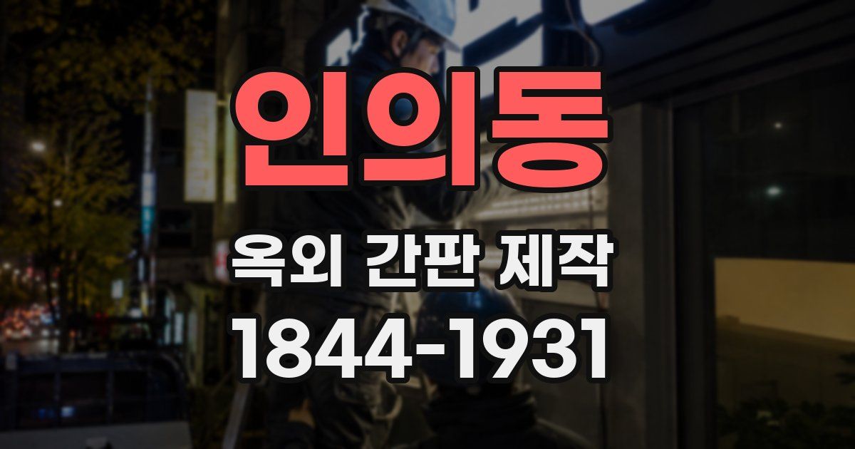 인의동 옥외 간판 제작