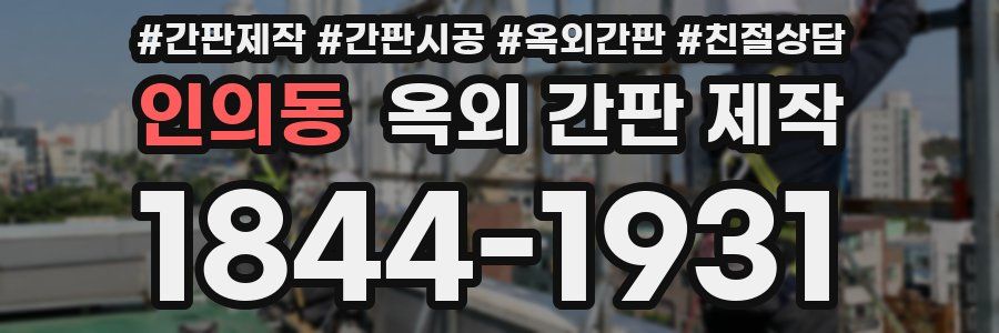 인의동 옥외 간판 제작