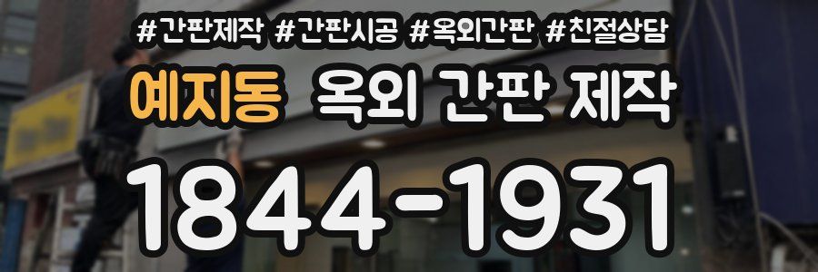 예지동 옥외 간판 제작