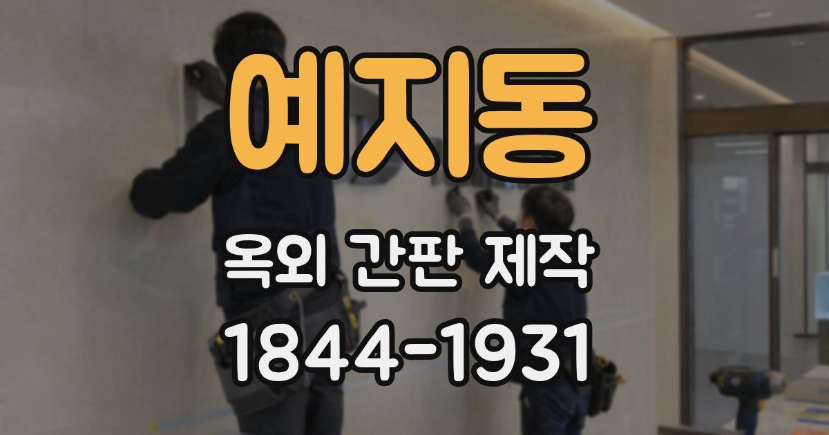 예지동 옥외 간판 제작