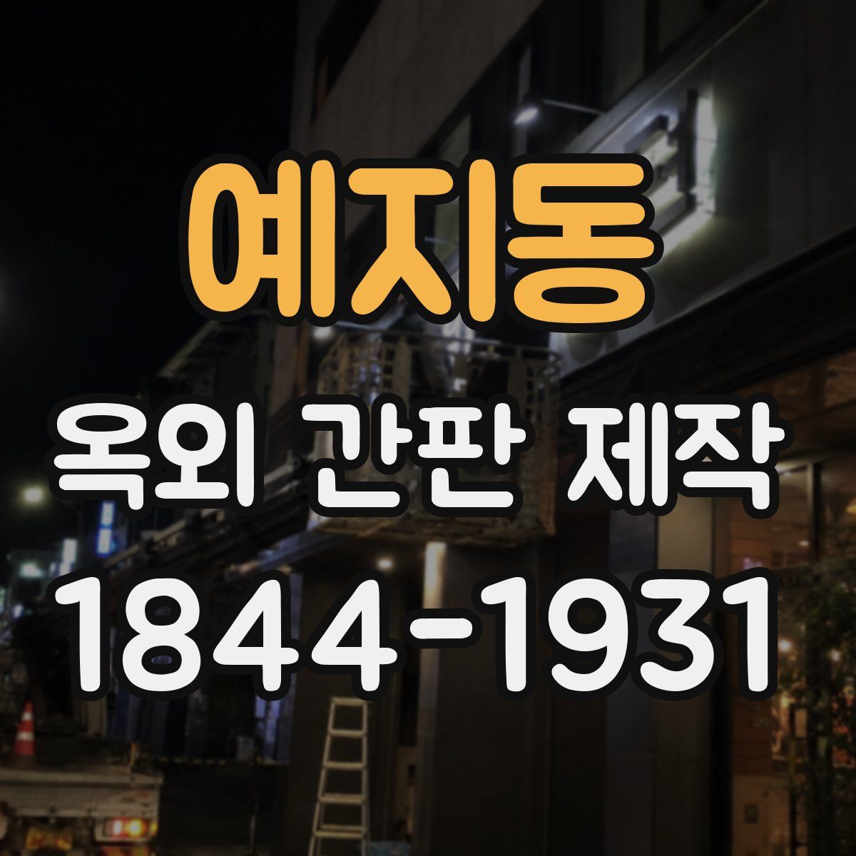 예지동 옥외 간판 제작