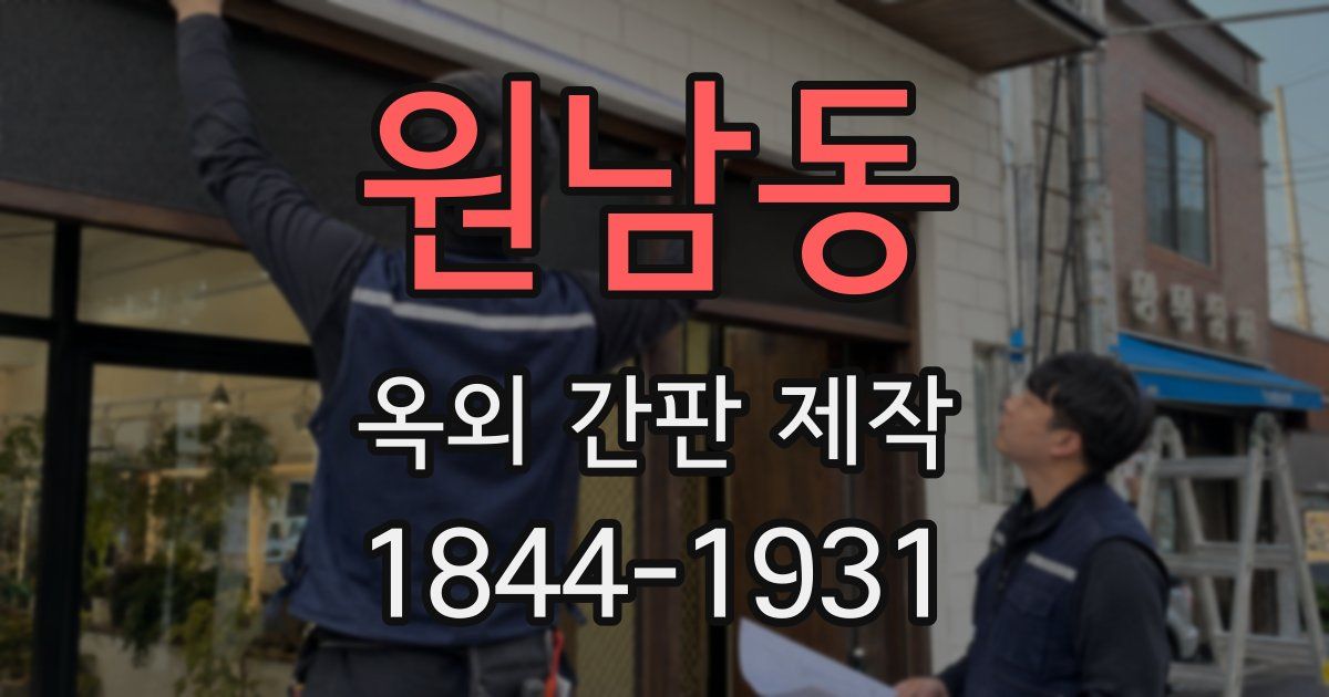 원남동 옥외 간판 제작