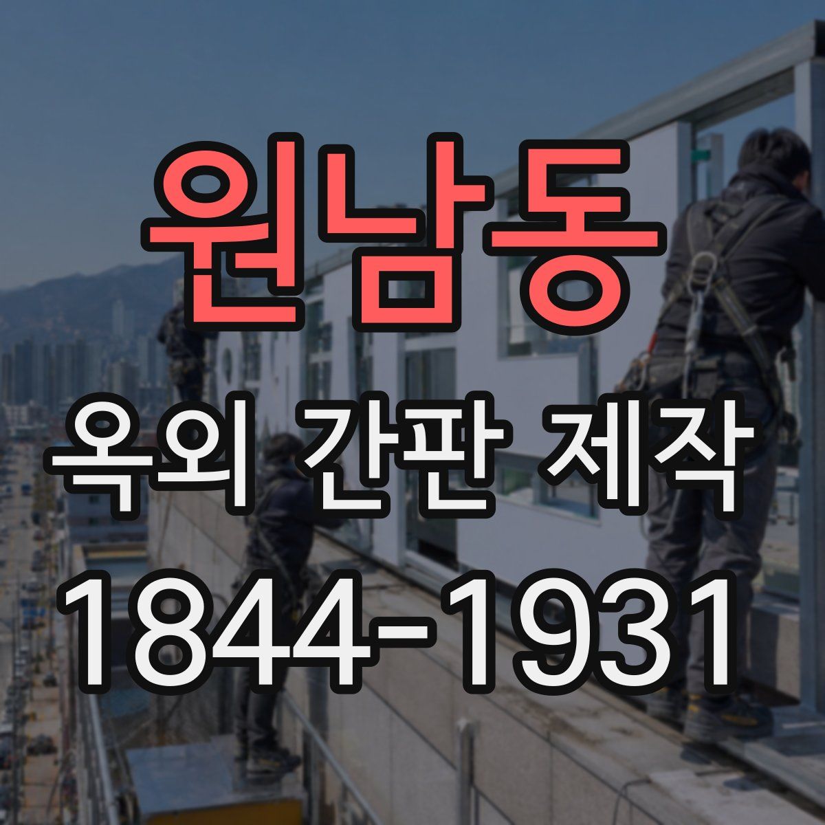 원남동 옥외 간판 제작