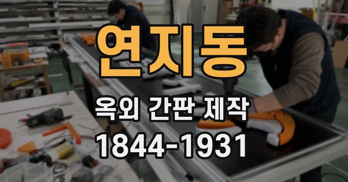 연지동 옥외 간판 제작