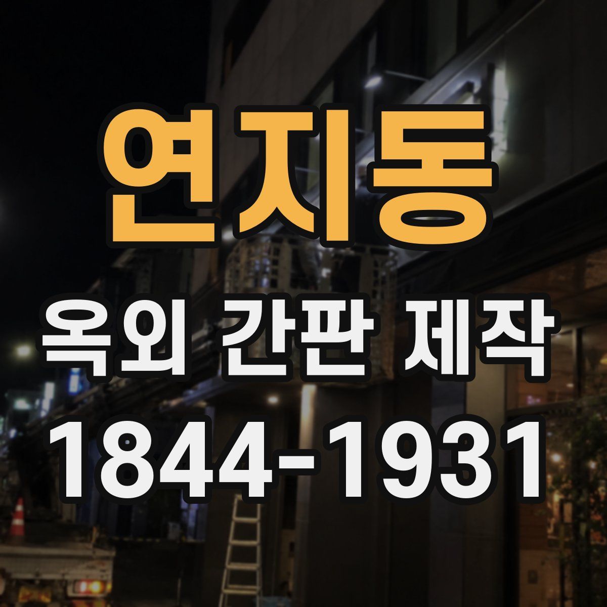 연지동 옥외 간판 제작