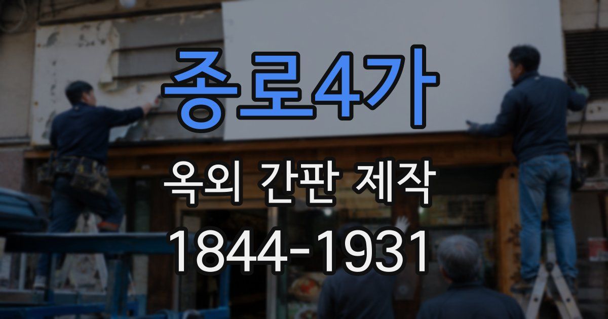 종로4가 옥외 간판 제작