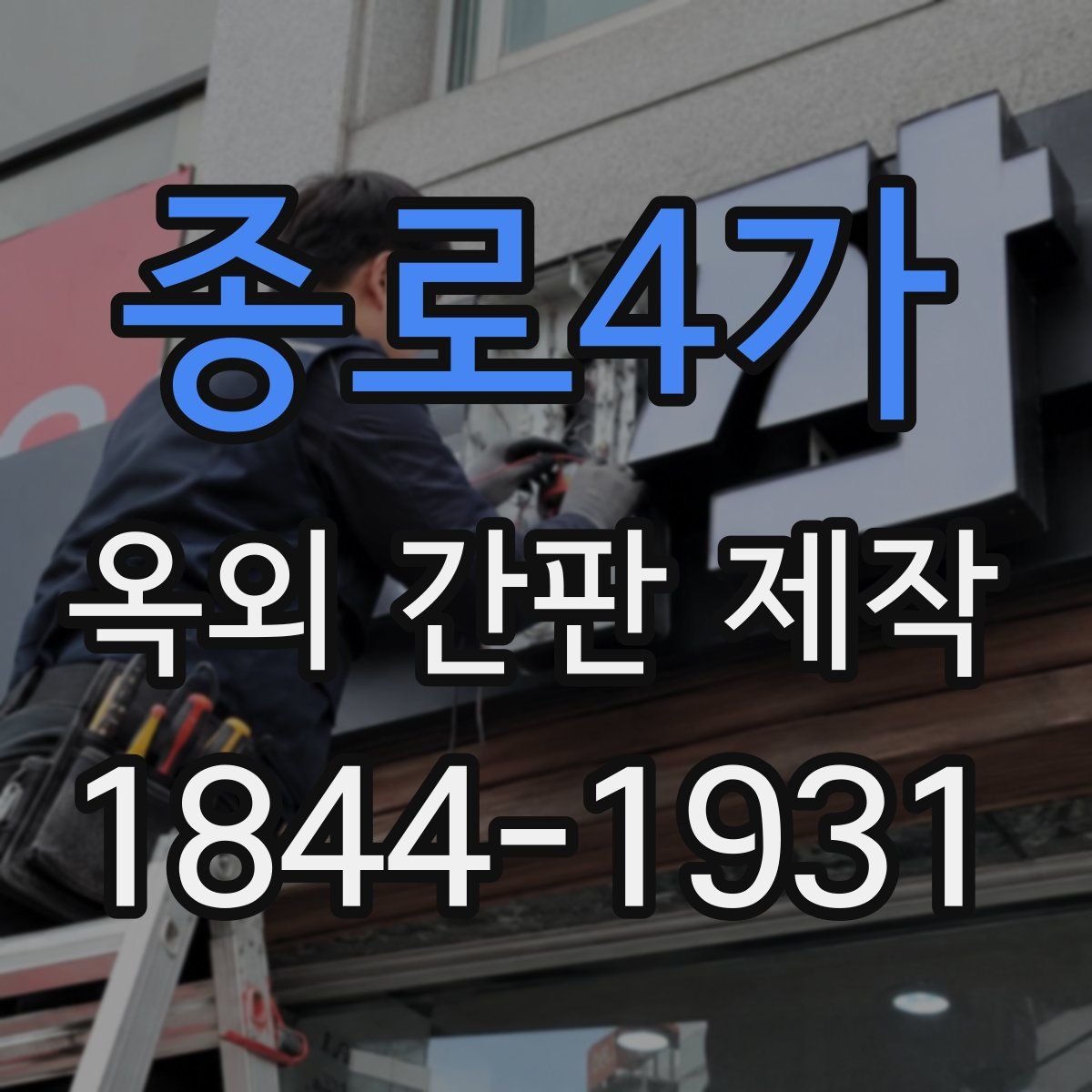 종로4가 옥외 간판 제작