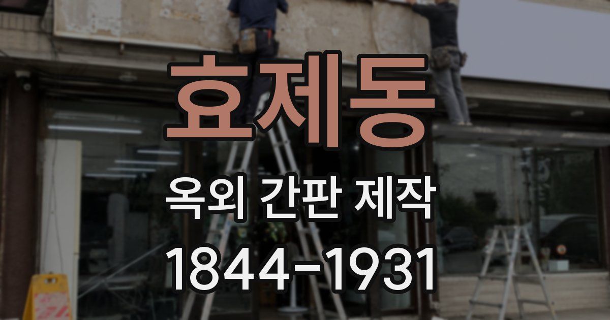 효제동 옥외 간판 제작