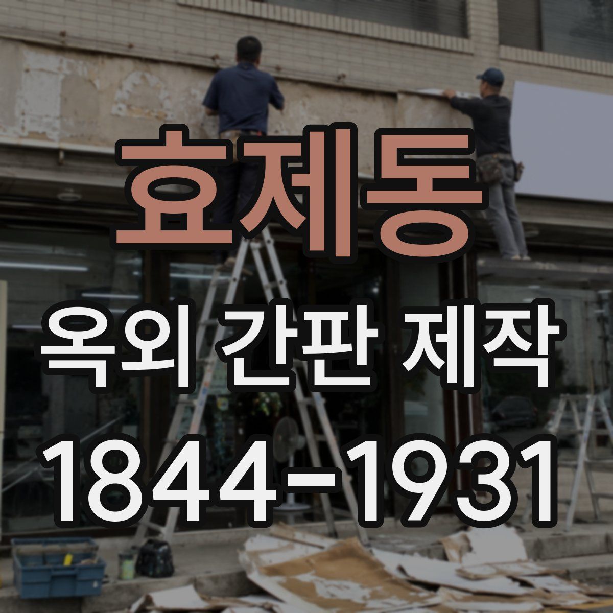 효제동 옥외 간판 제작