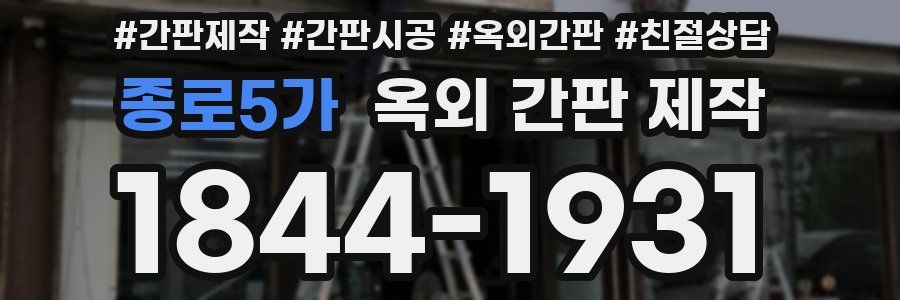 종로5가 옥외 간판 제작