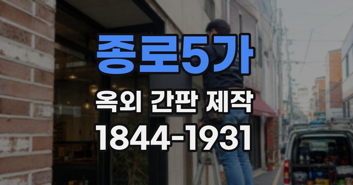 종로5가 옥외 간판 제작