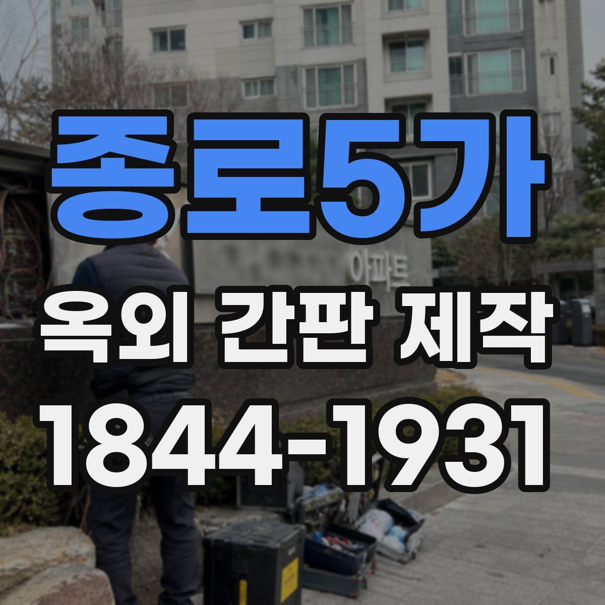 종로5가 옥외 간판 제작
