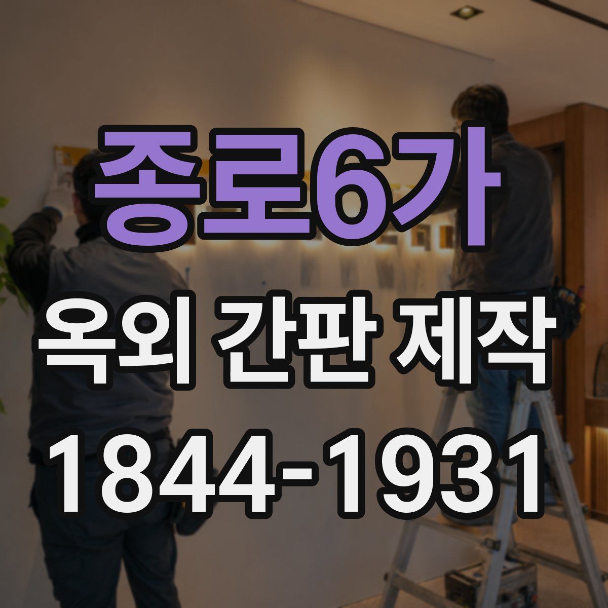 종로6가 옥외 간판 제작