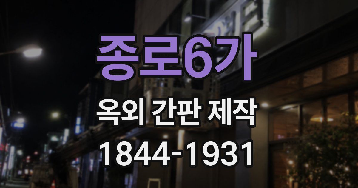 종로6가 옥외 간판 제작
