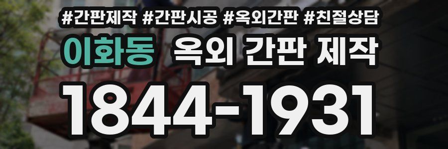 이화동 옥외 간판 제작