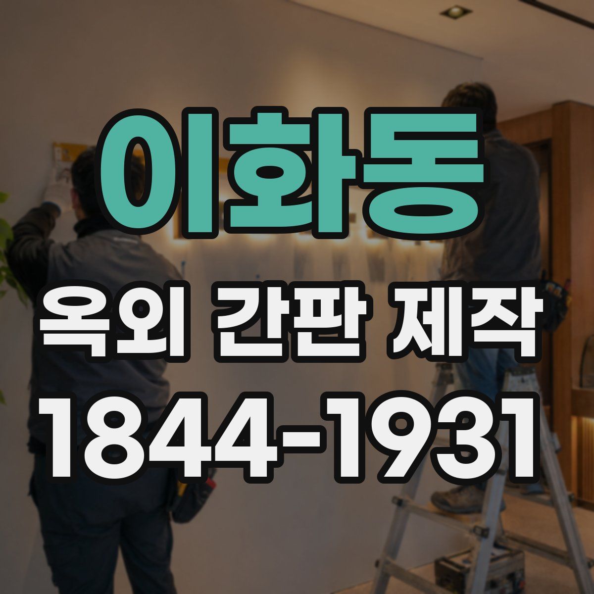 이화동 옥외 간판 제작