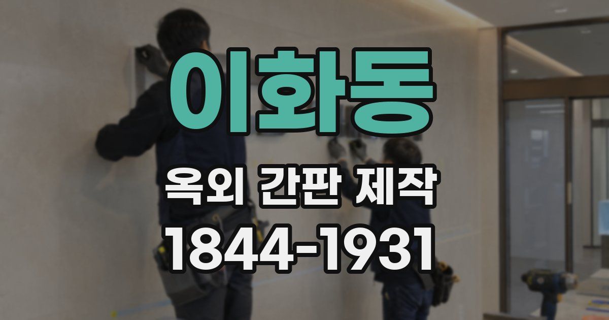 이화동 옥외 간판 제작