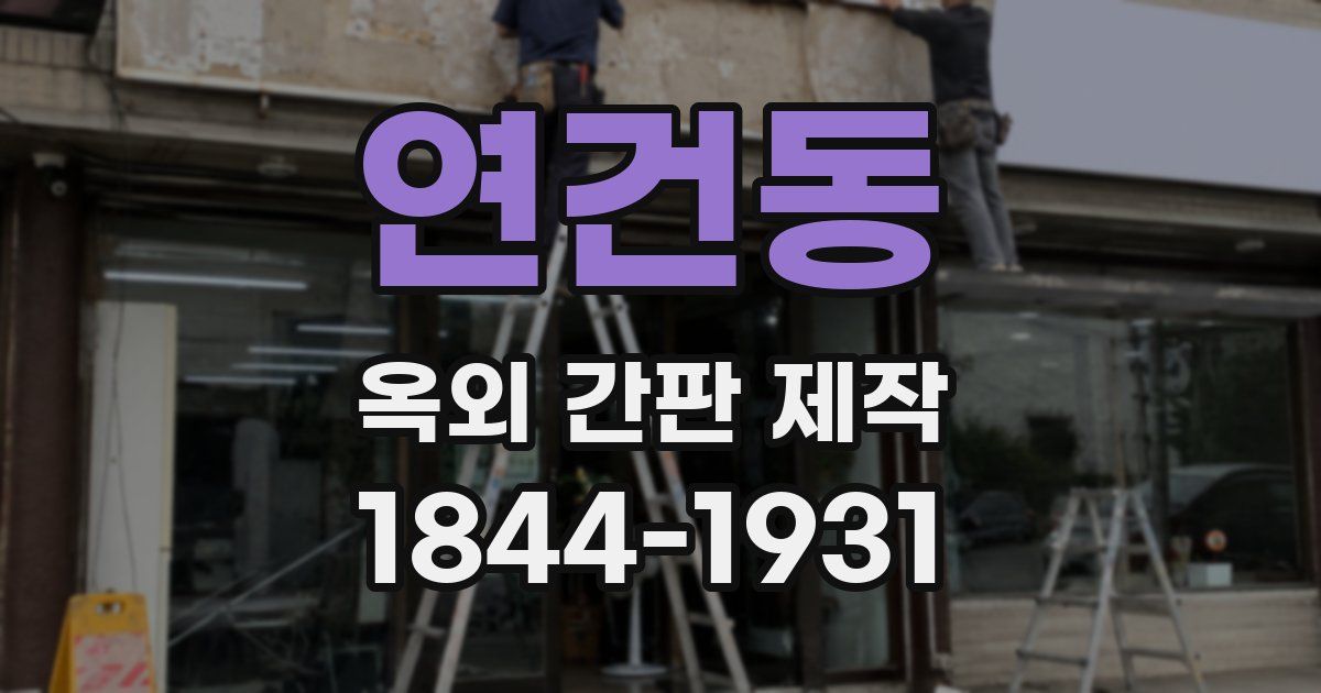 연건동 옥외 간판 제작