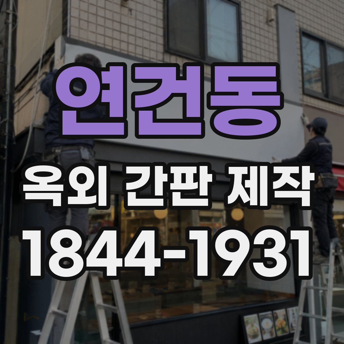 연건동 옥외 간판 제작