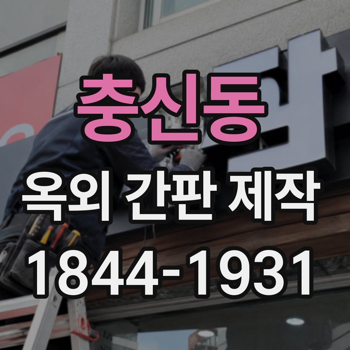 충신동 옥외 간판 제작