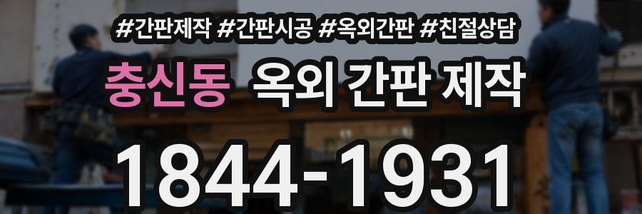 충신동 옥외 간판 제작