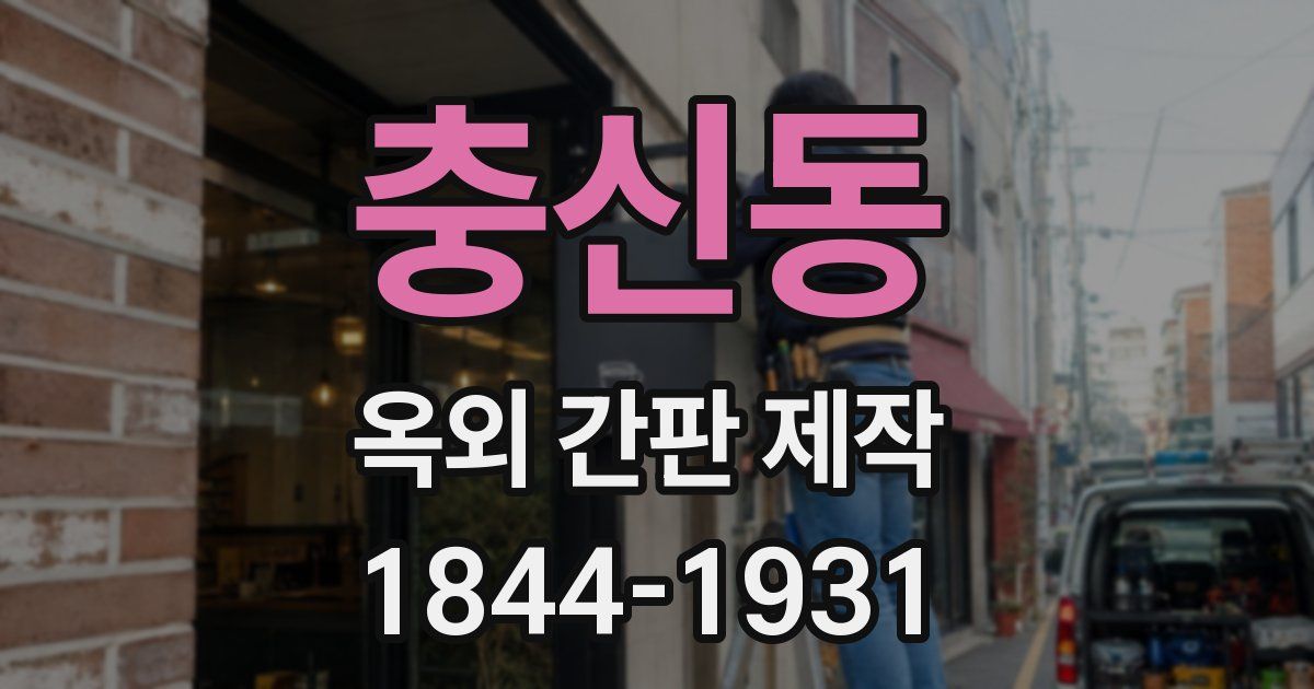 충신동 옥외 간판 제작
