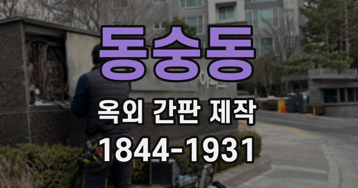 동숭동 옥외 간판 제작