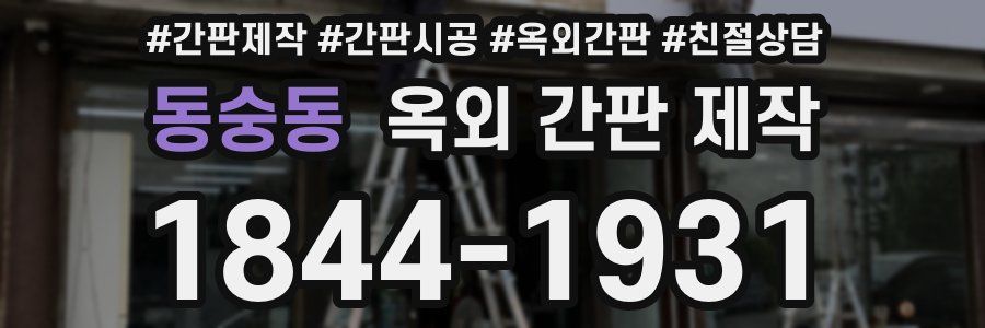 동숭동 옥외 간판 제작