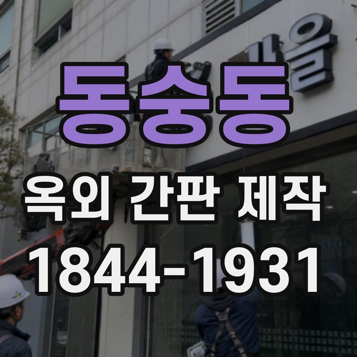 동숭동 옥외 간판 제작