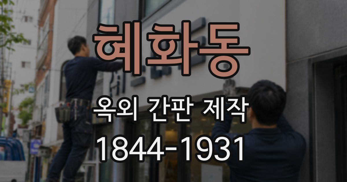 혜화동 옥외 간판 제작