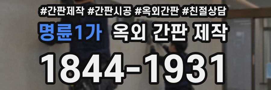명륜1가 옥외 간판 제작