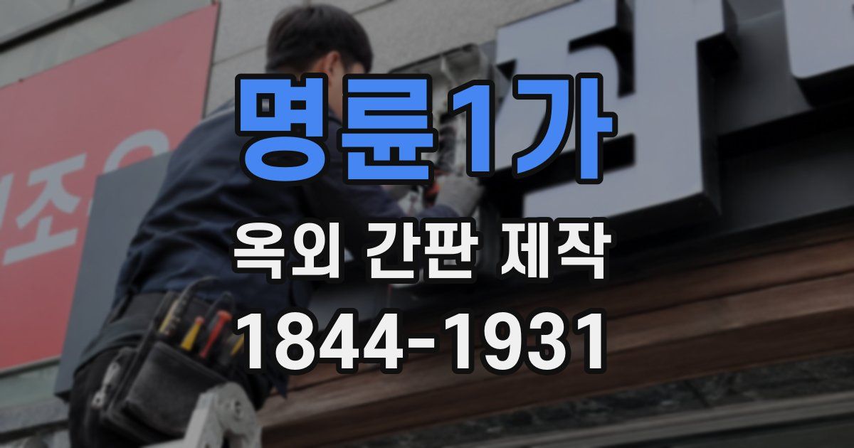 명륜1가 옥외 간판 제작