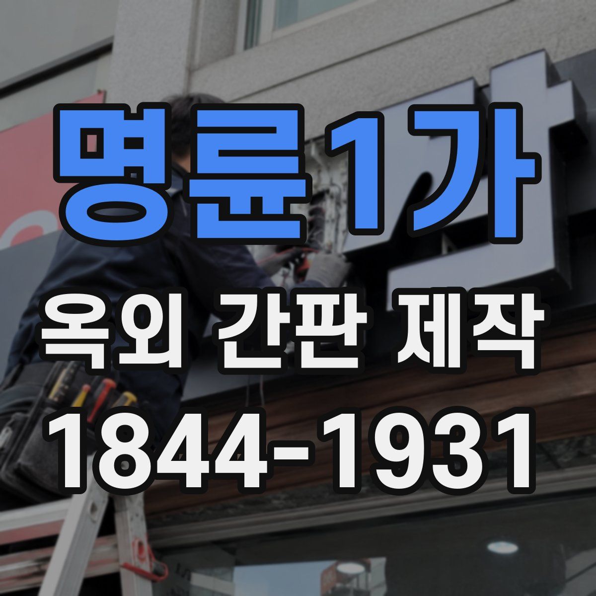 명륜1가 옥외 간판 제작