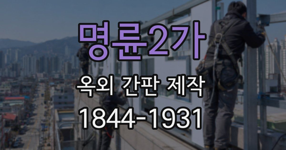 명륜2가 옥외 간판 제작