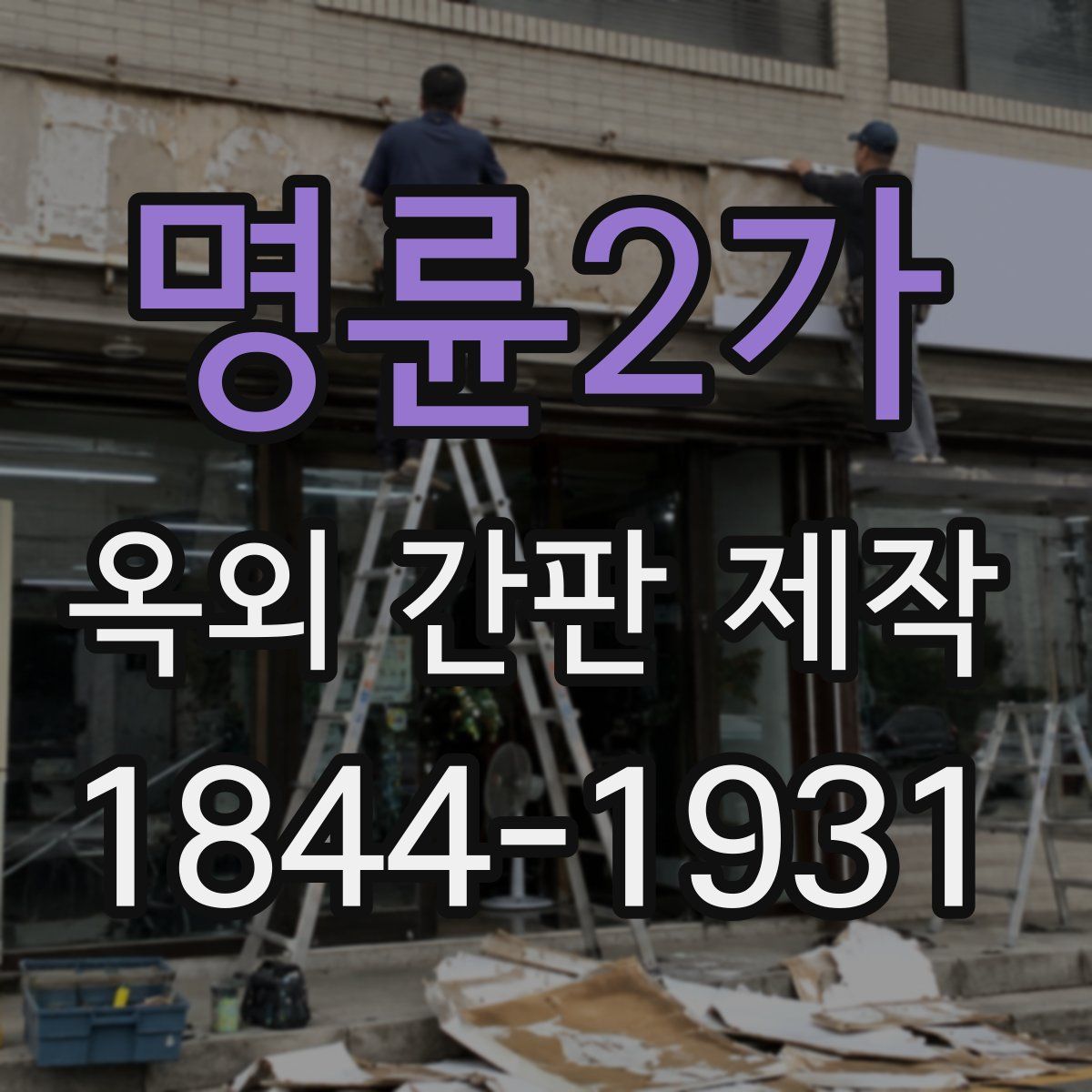명륜2가 옥외 간판 제작