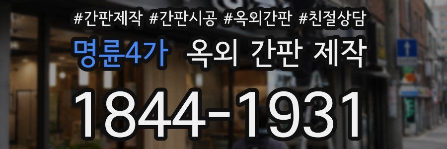 명륜4가 옥외 간판 제작