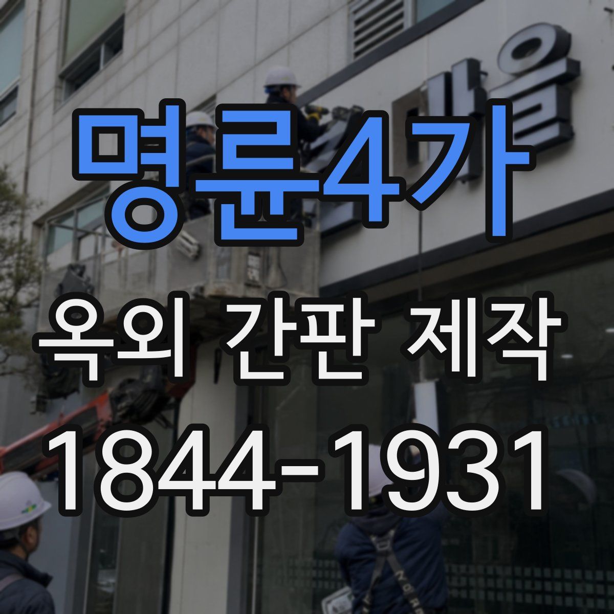 명륜4가 옥외 간판 제작