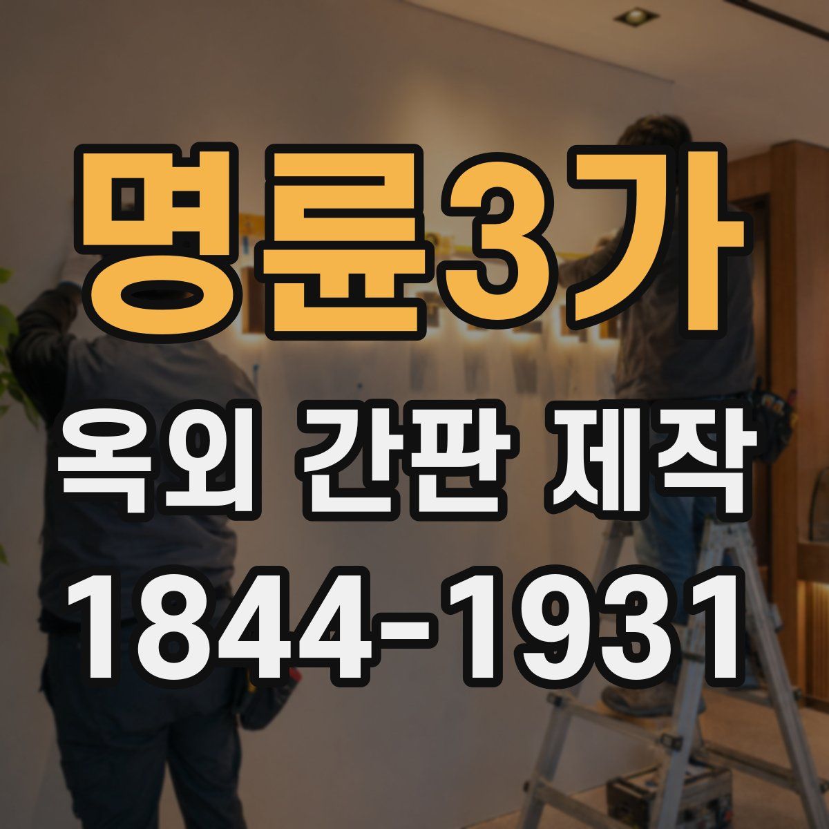 명륜3가 옥외 간판 제작