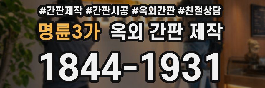 명륜3가 옥외 간판 제작