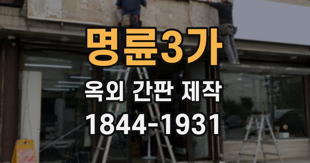 명륜3가 옥외 간판 제작
